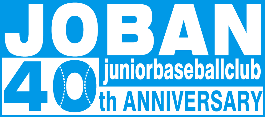 常磐軟式野球スポーツ少年団40周年記念